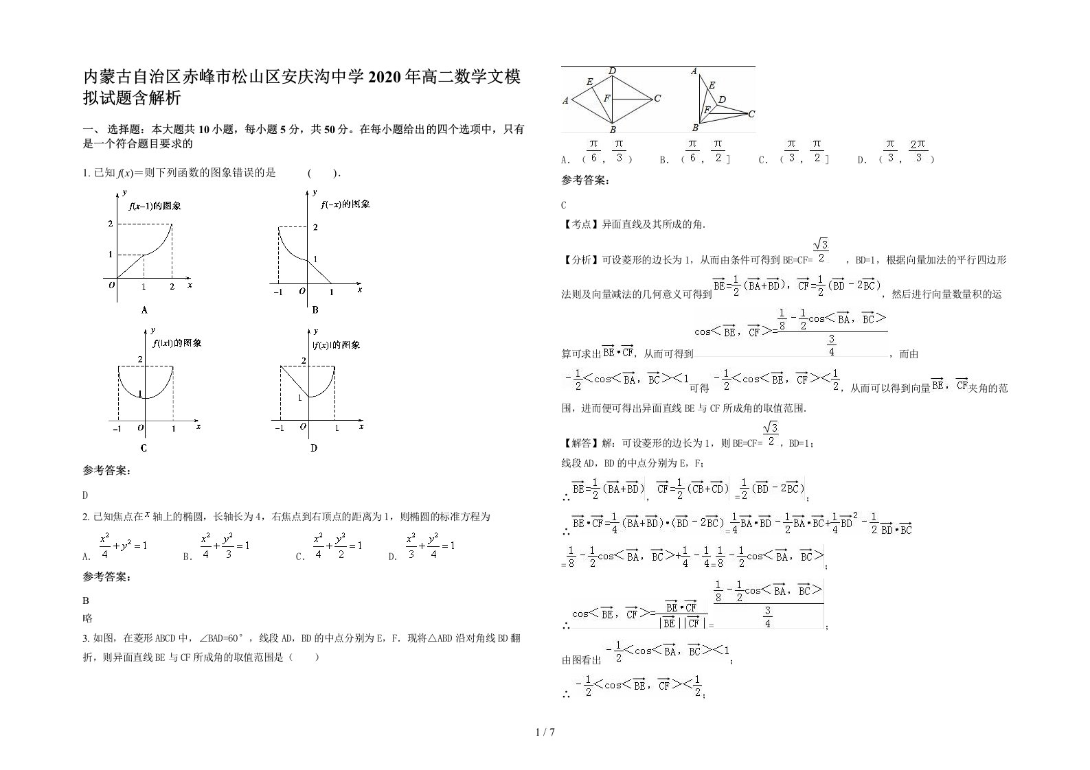 内蒙古自治区赤峰市松山区安庆沟中学2020年高二数学文模拟试题含解析