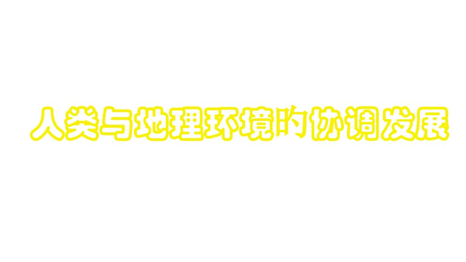 人教版地理必修二61人地关系思想的演变省名师优质课赛课获奖课件市赛课一等奖课件