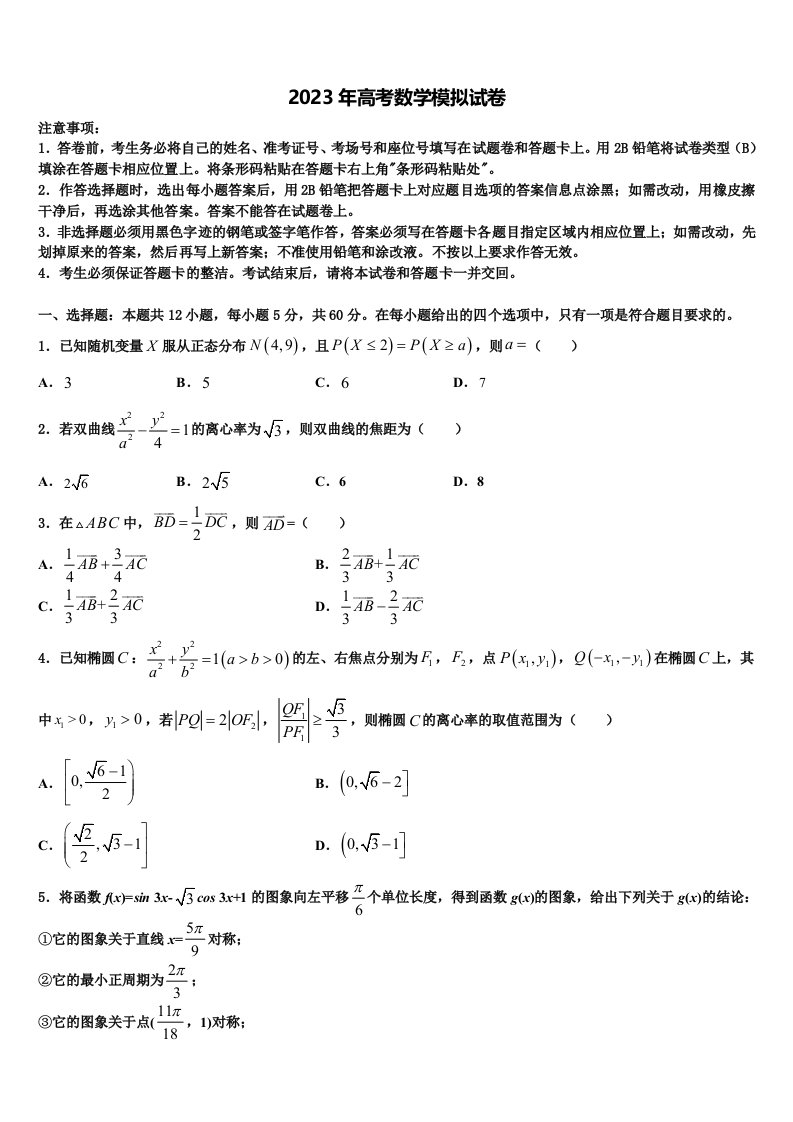 黑龙江省鸡东县第二中学2023届高三下学期一模考试数学试题含解析