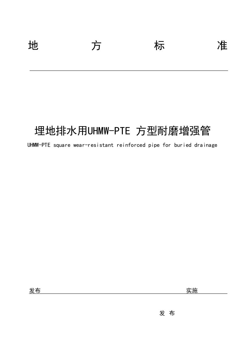 （埋地排水用UHMW-PTE方型耐磨增强管）