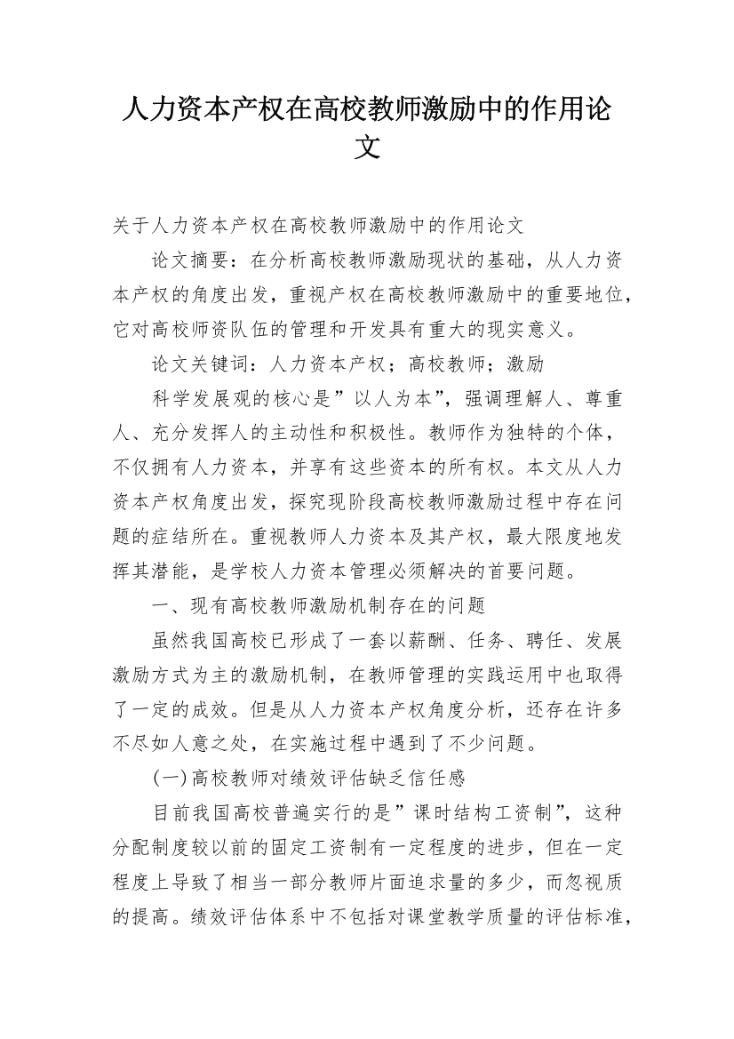 人力资本产权在高校教师激励中的作用论文