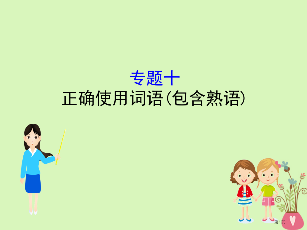 高考语文复习专题十正确使用词语包括熟语省公开课一等奖百校联赛赛课微课获奖PPT课件