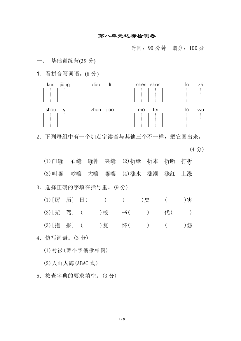 【期中试题】语文-3年级上册-部编人教版第八单元