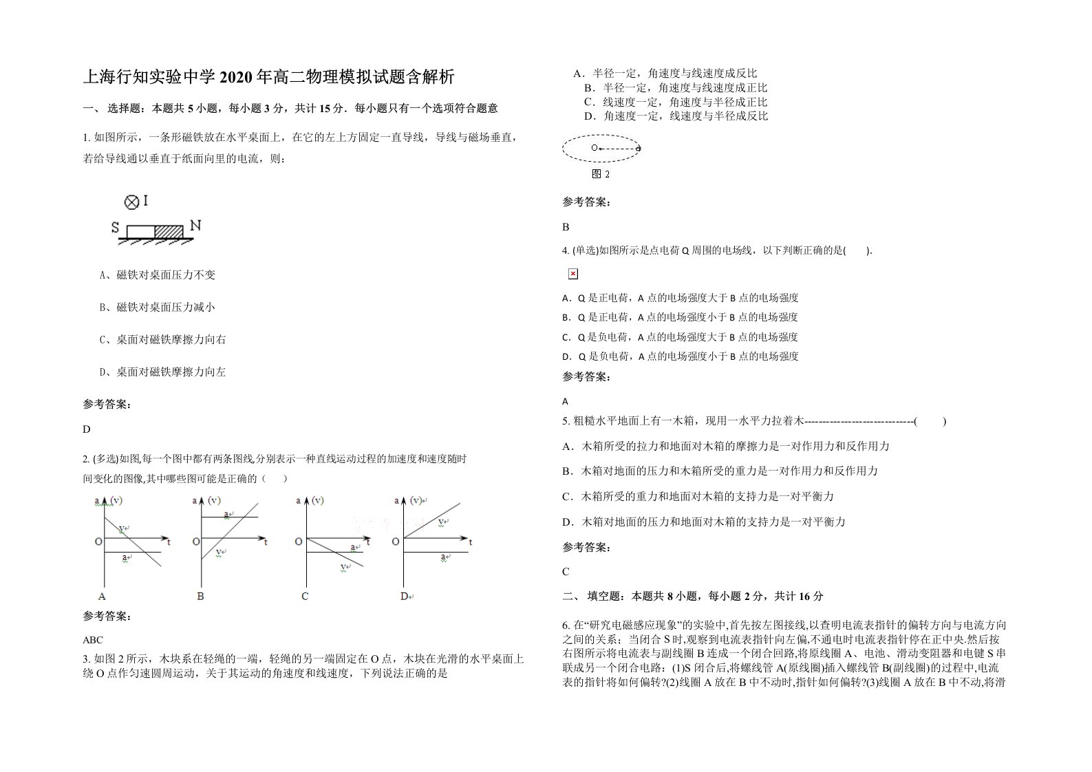 上海行知实验中学2020年高二物理模拟试题含解析