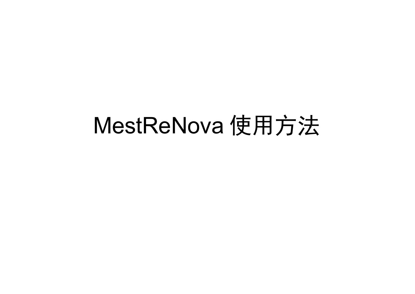 MestReNova使用方法