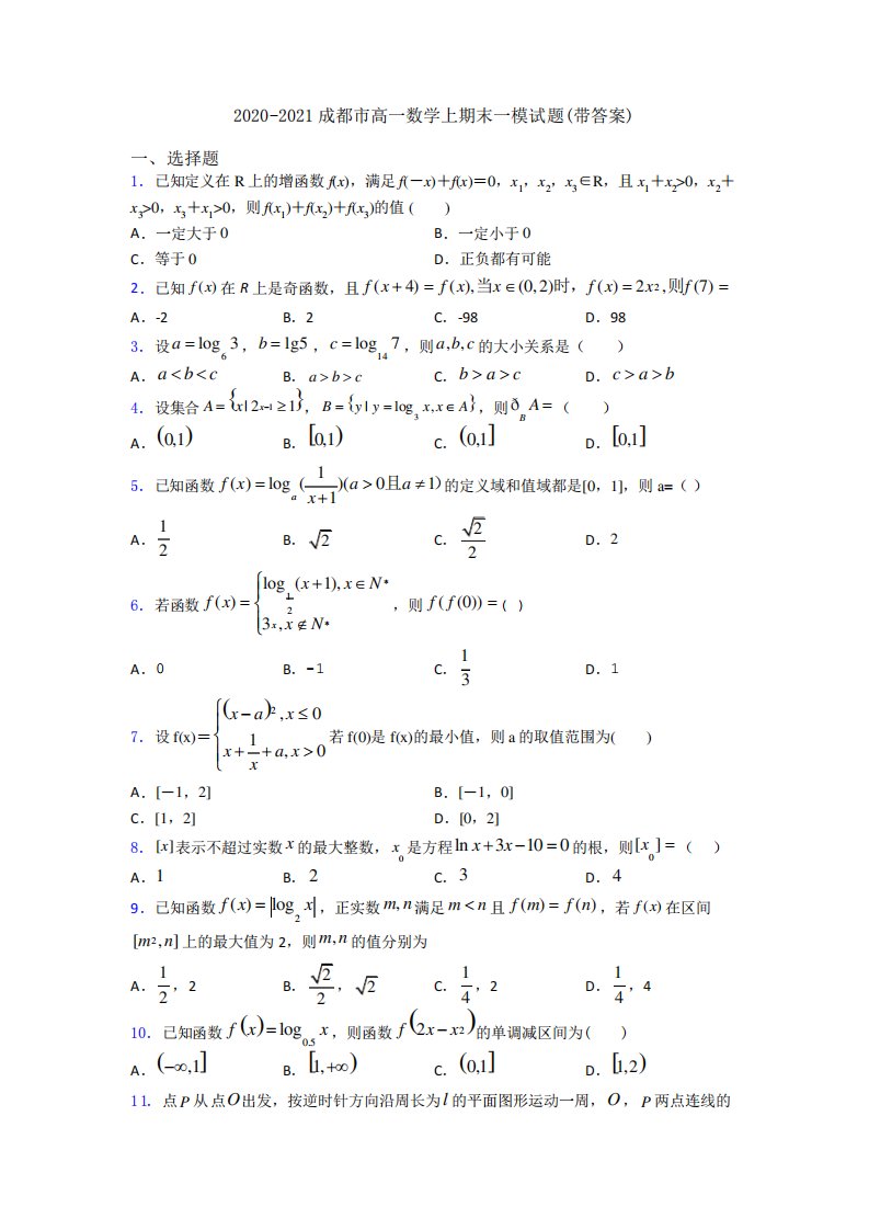 成都市高一数学上期末一模试题(带答案)