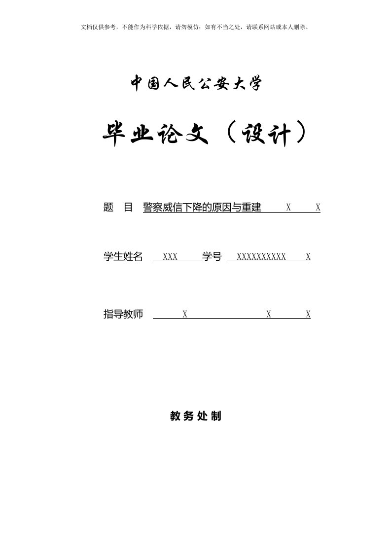 2020年警察威信下降的原因与重建