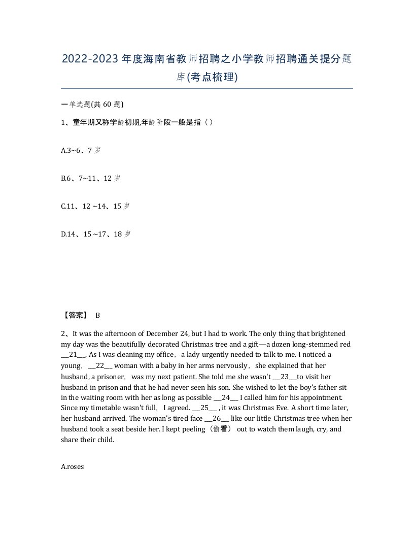 2022-2023年度海南省教师招聘之小学教师招聘通关提分题库考点梳理