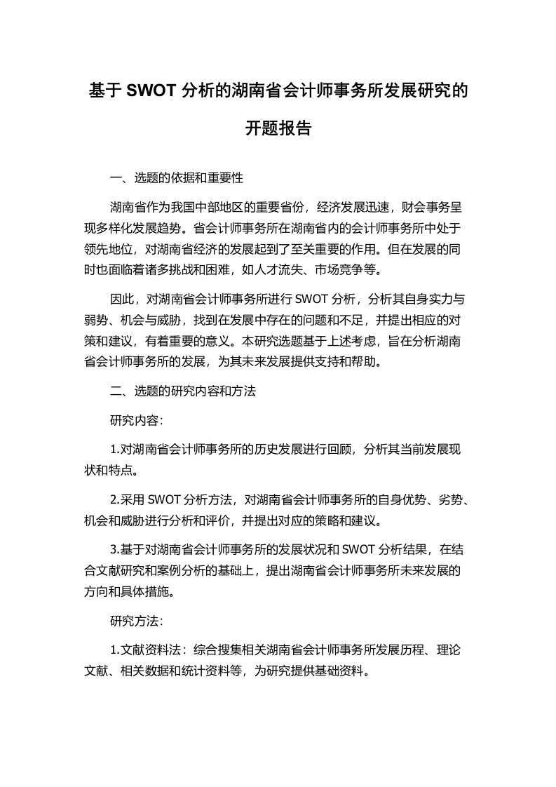 基于SWOT分析的湖南省会计师事务所发展研究的开题报告