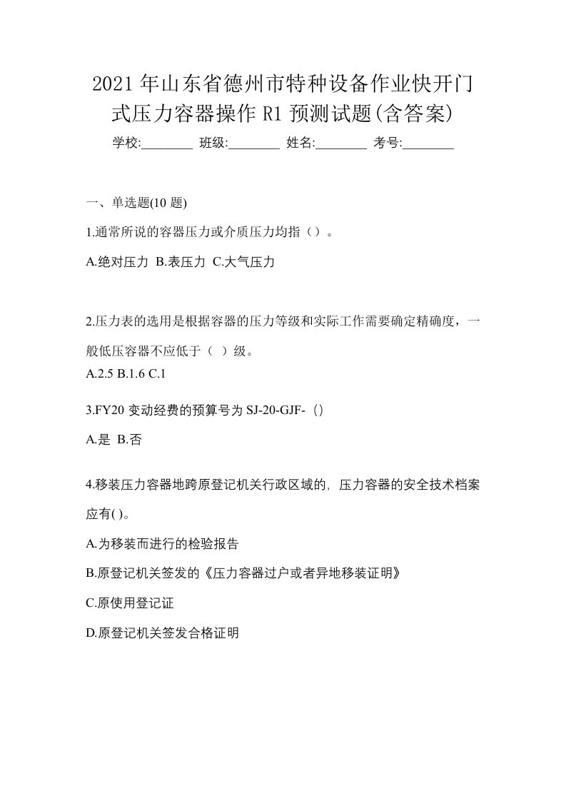 2021年山东省德州市特种设备作业快开门式压力容器操作R1预测试题含答案