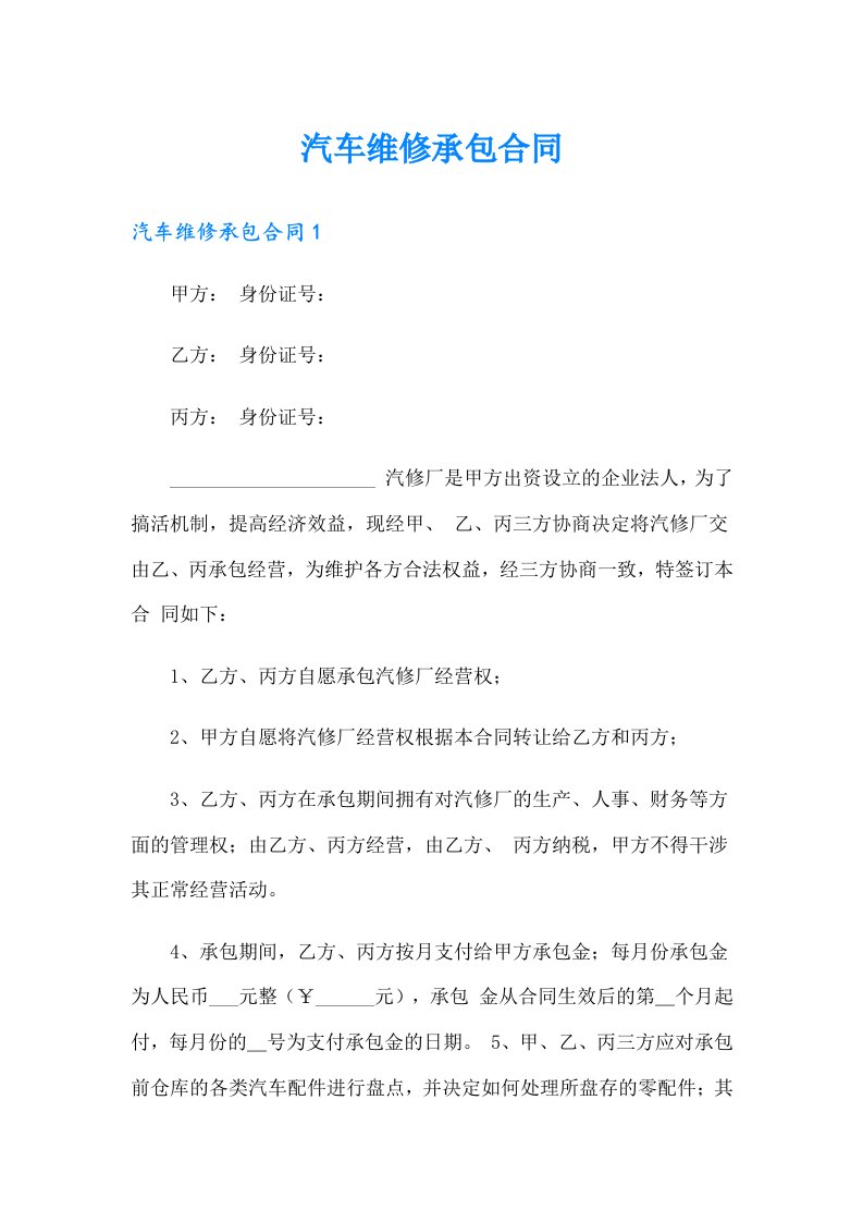 汽车维修承包合同