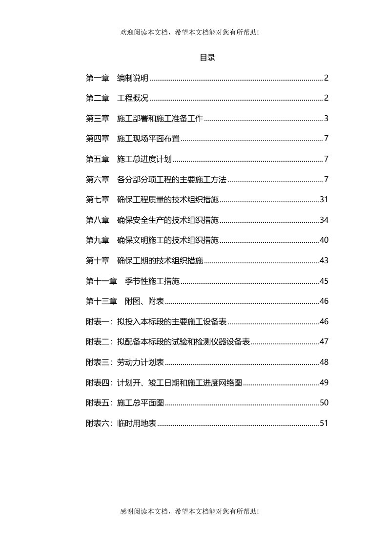 美丽乡村建设项目施工组织设计方案技术标(DOC91页)