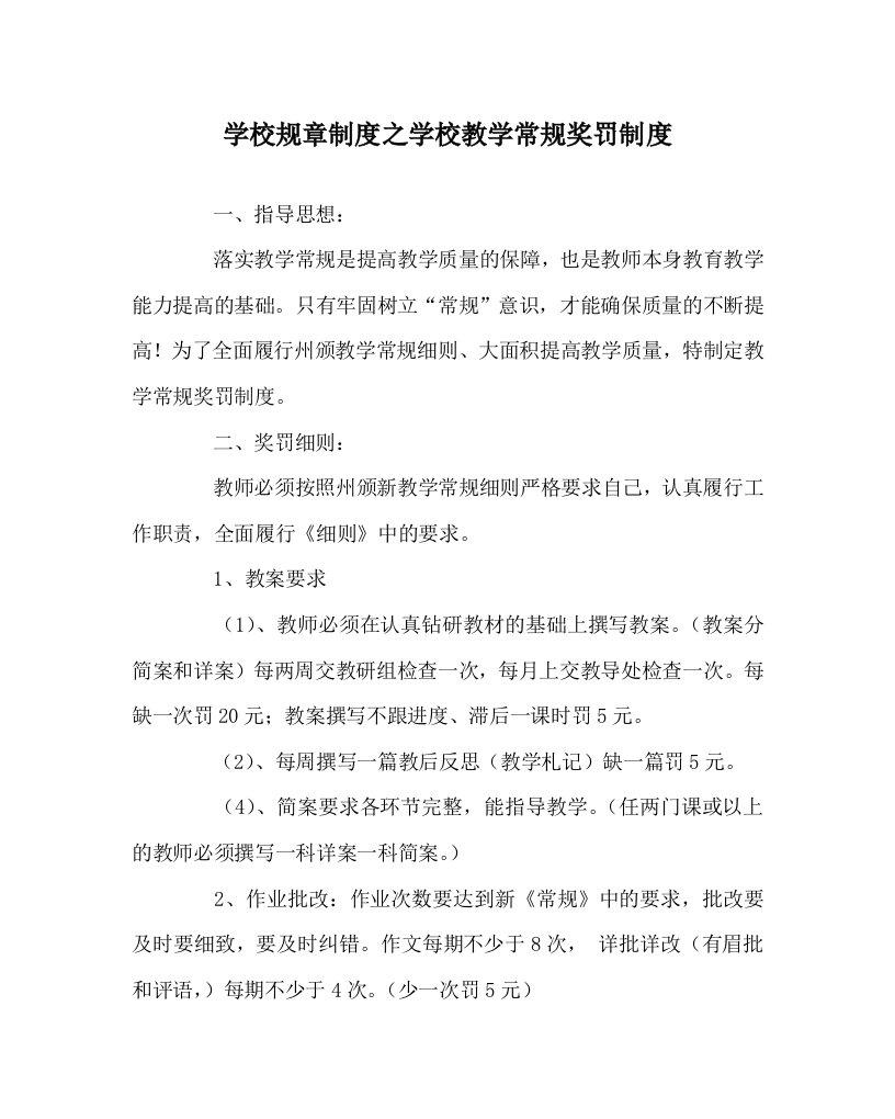 学校规章制度之学校教学常规奖罚制度