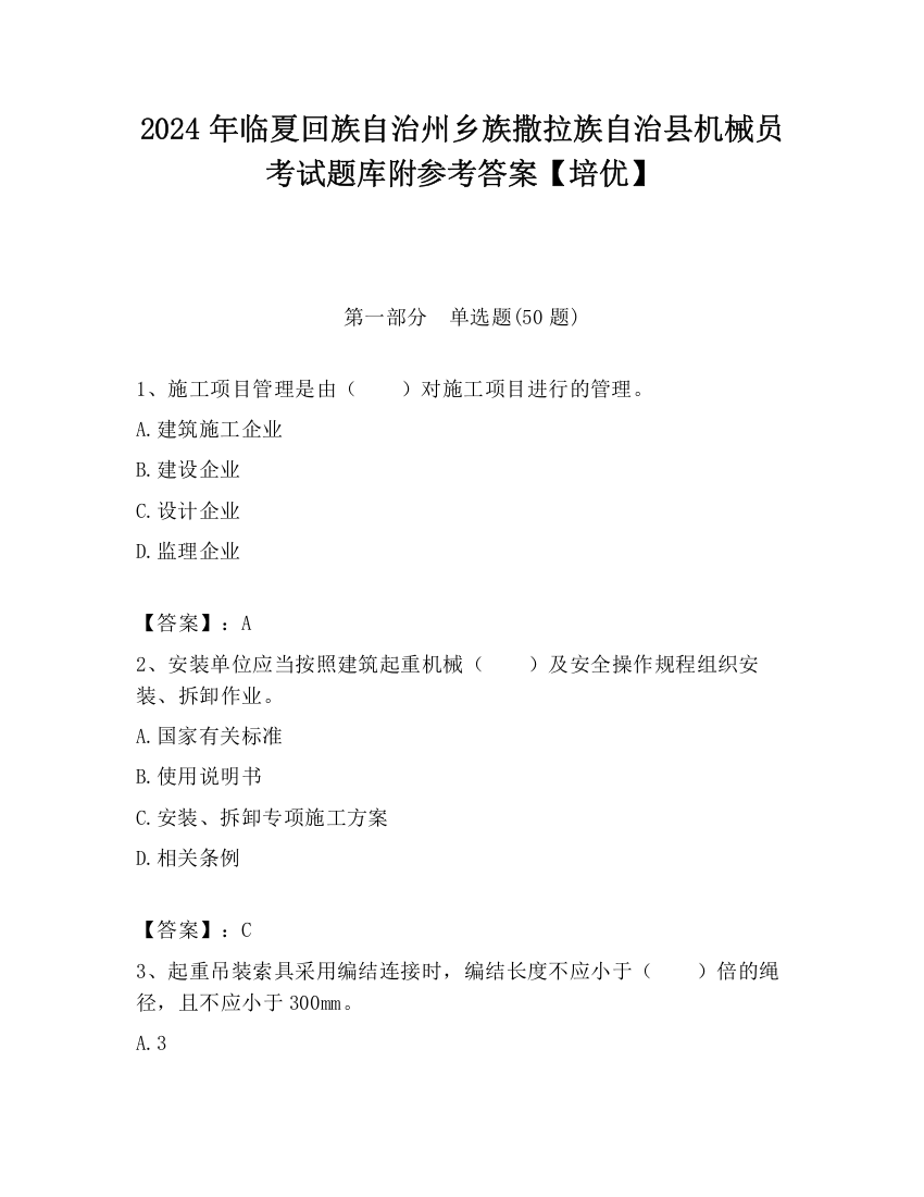 2024年临夏回族自治州乡族撒拉族自治县机械员考试题库附参考答案【培优】