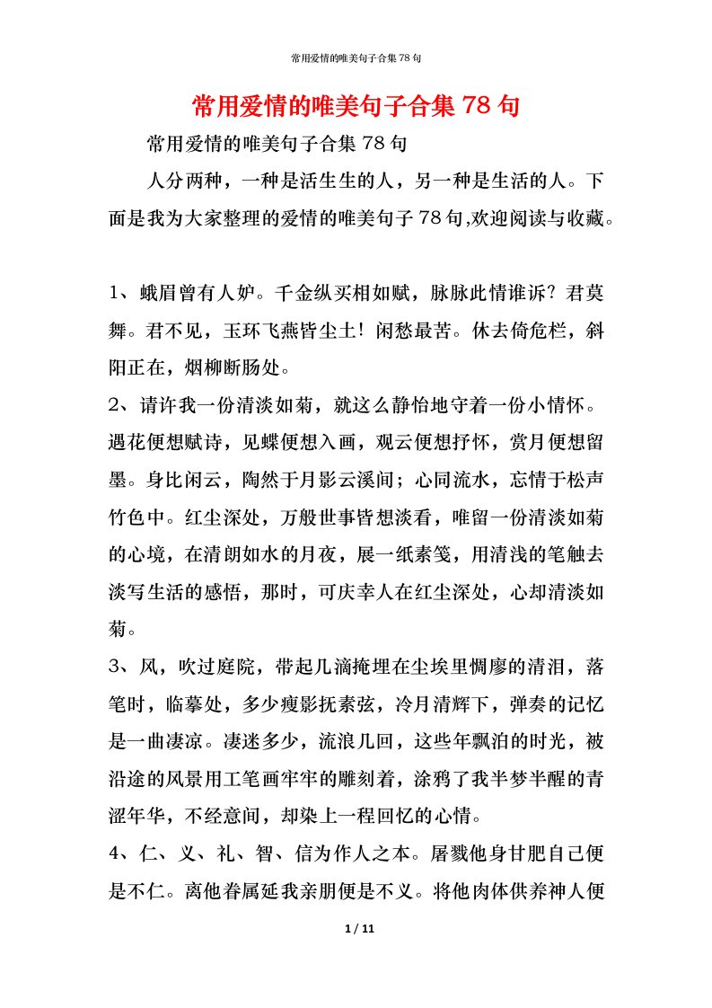 精编常用爱情的唯美句子合集78句