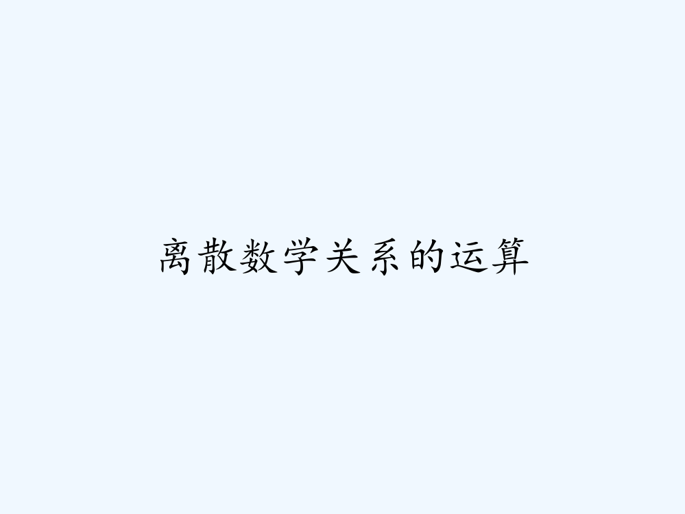 离散数学关系的运算ppt