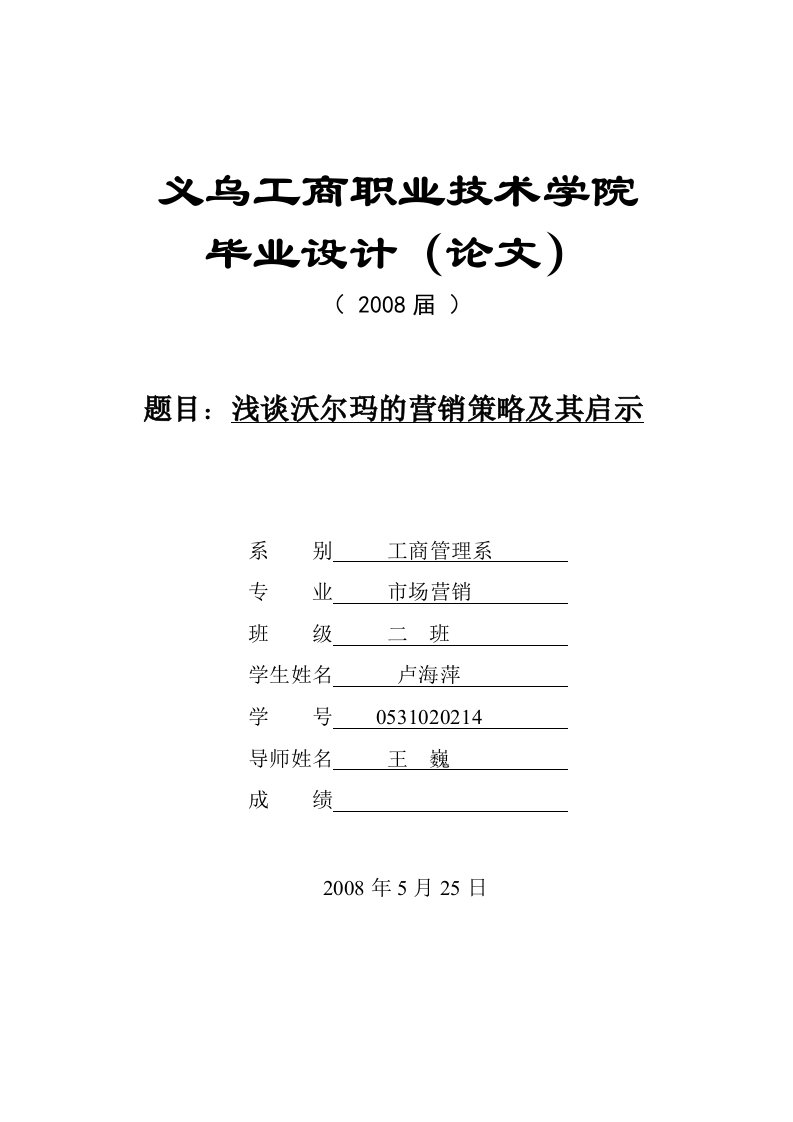 浅谈沃尔玛的营销策略及其启示毕业论文