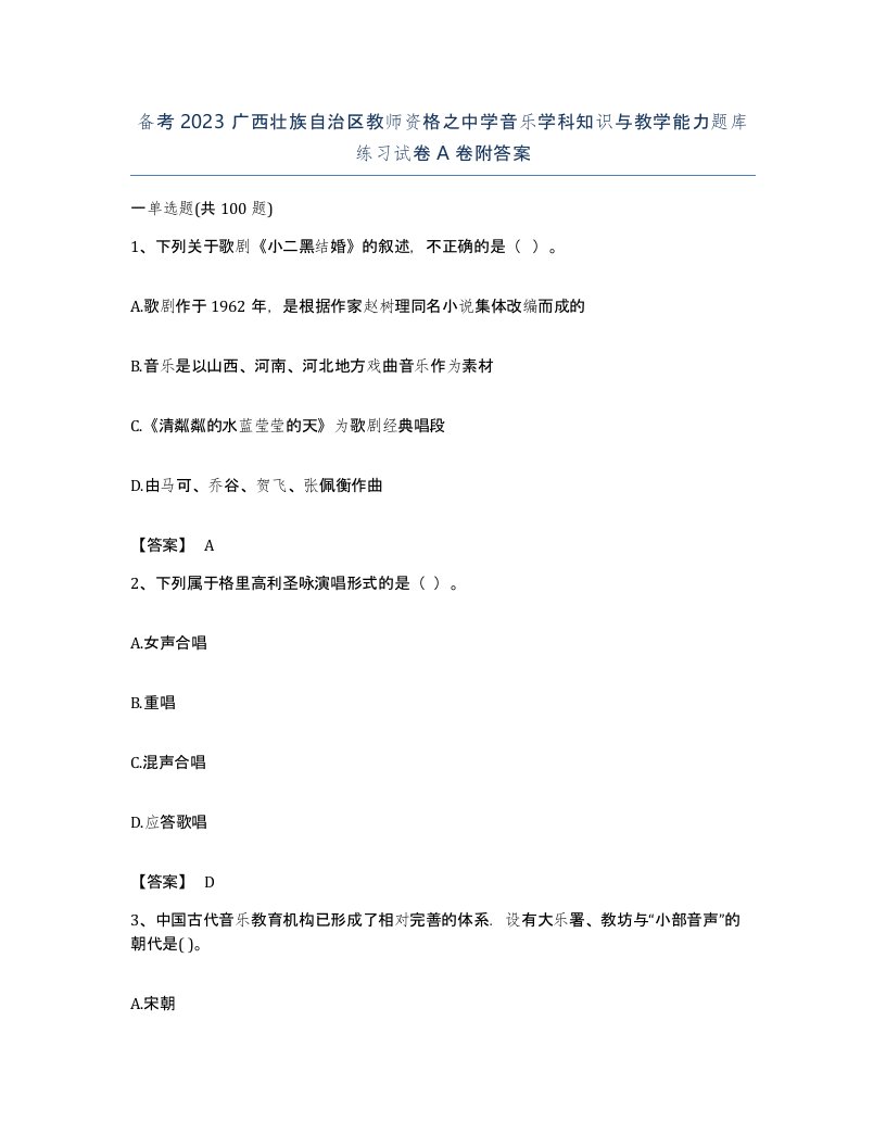 备考2023广西壮族自治区教师资格之中学音乐学科知识与教学能力题库练习试卷A卷附答案