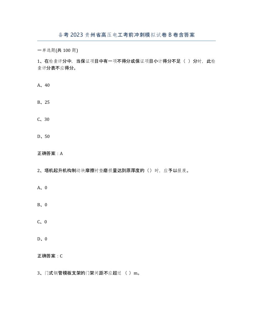 备考2023贵州省高压电工考前冲刺模拟试卷B卷含答案