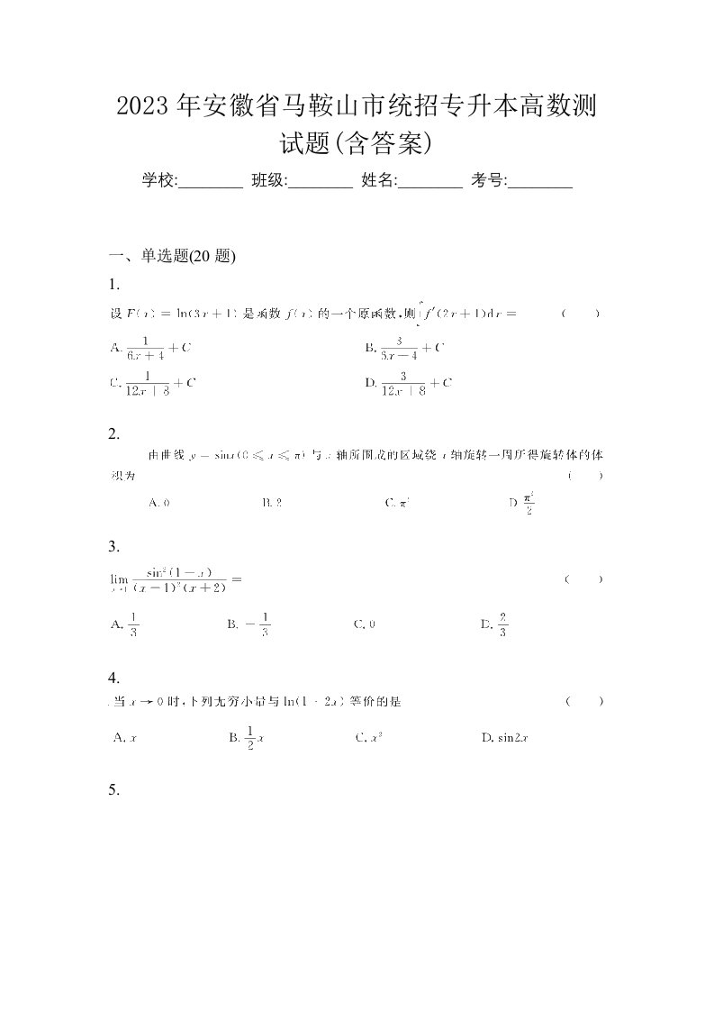 2023年安徽省马鞍山市统招专升本高数测试题含答案