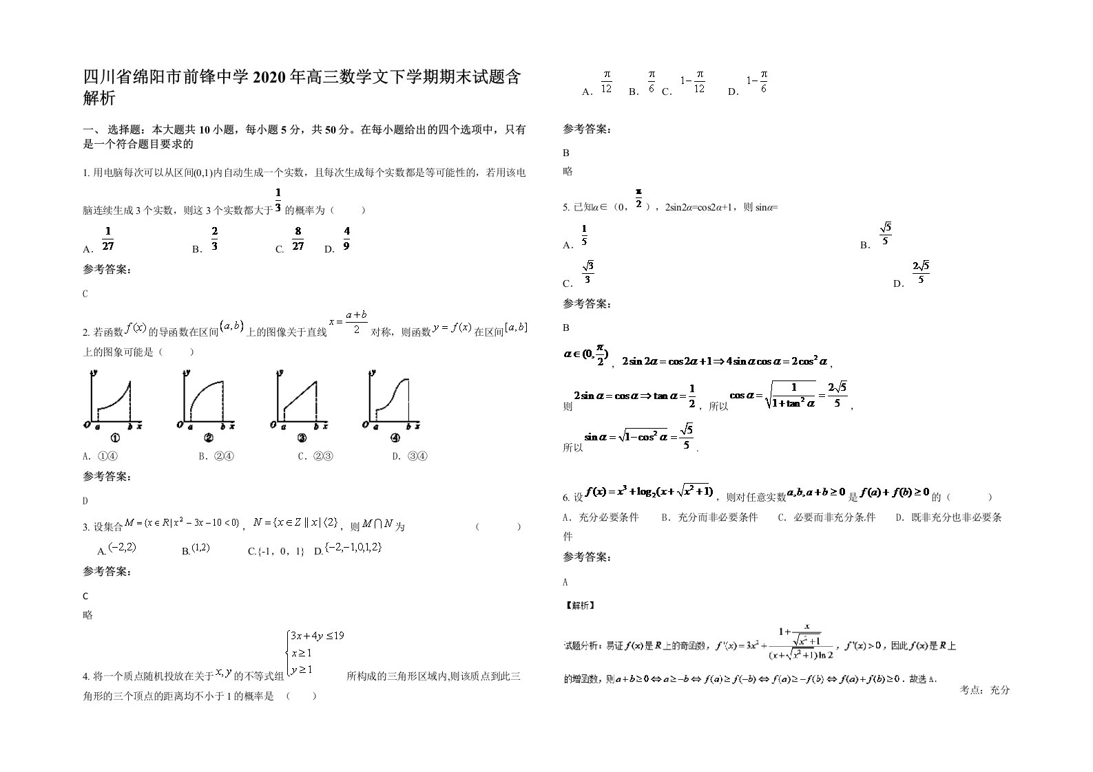 四川省绵阳市前锋中学2020年高三数学文下学期期末试题含解析