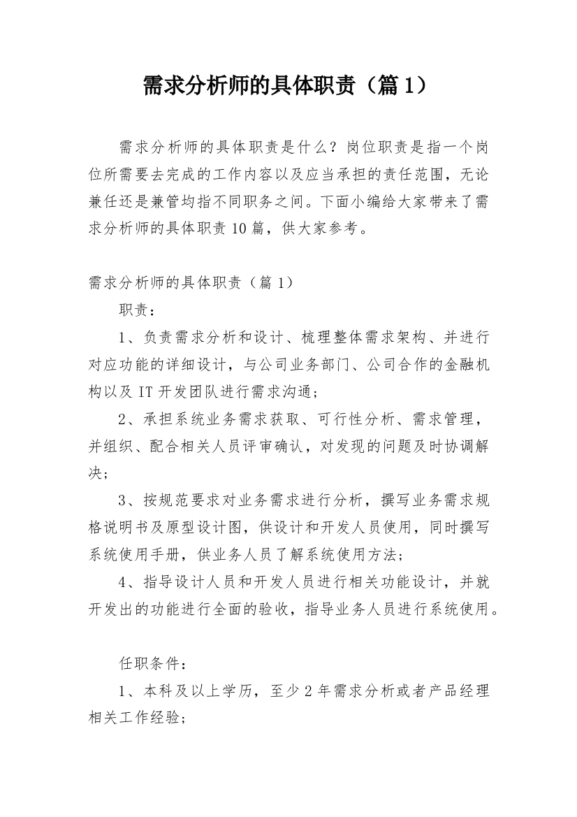 需求分析师的具体职责（篇1）