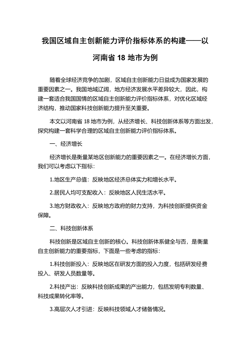 我国区域自主创新能力评价指标体系的构建——以河南省18地市为例