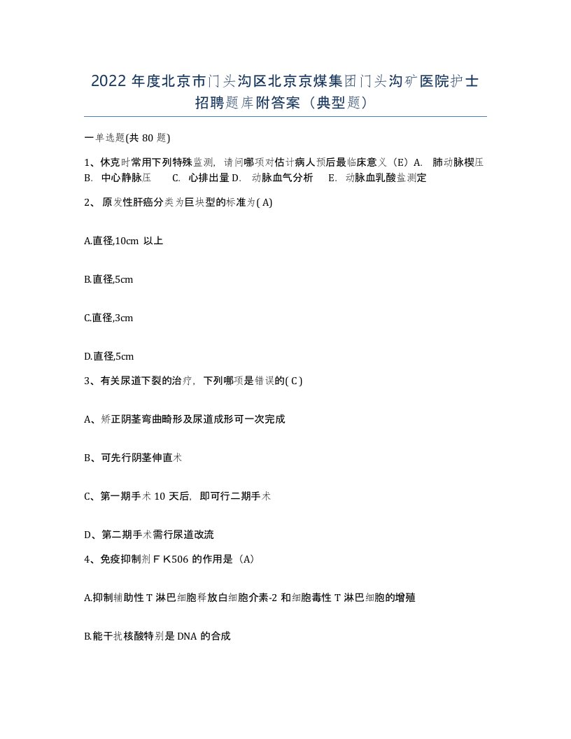 2022年度北京市门头沟区北京京煤集团门头沟矿医院护士招聘题库附答案典型题