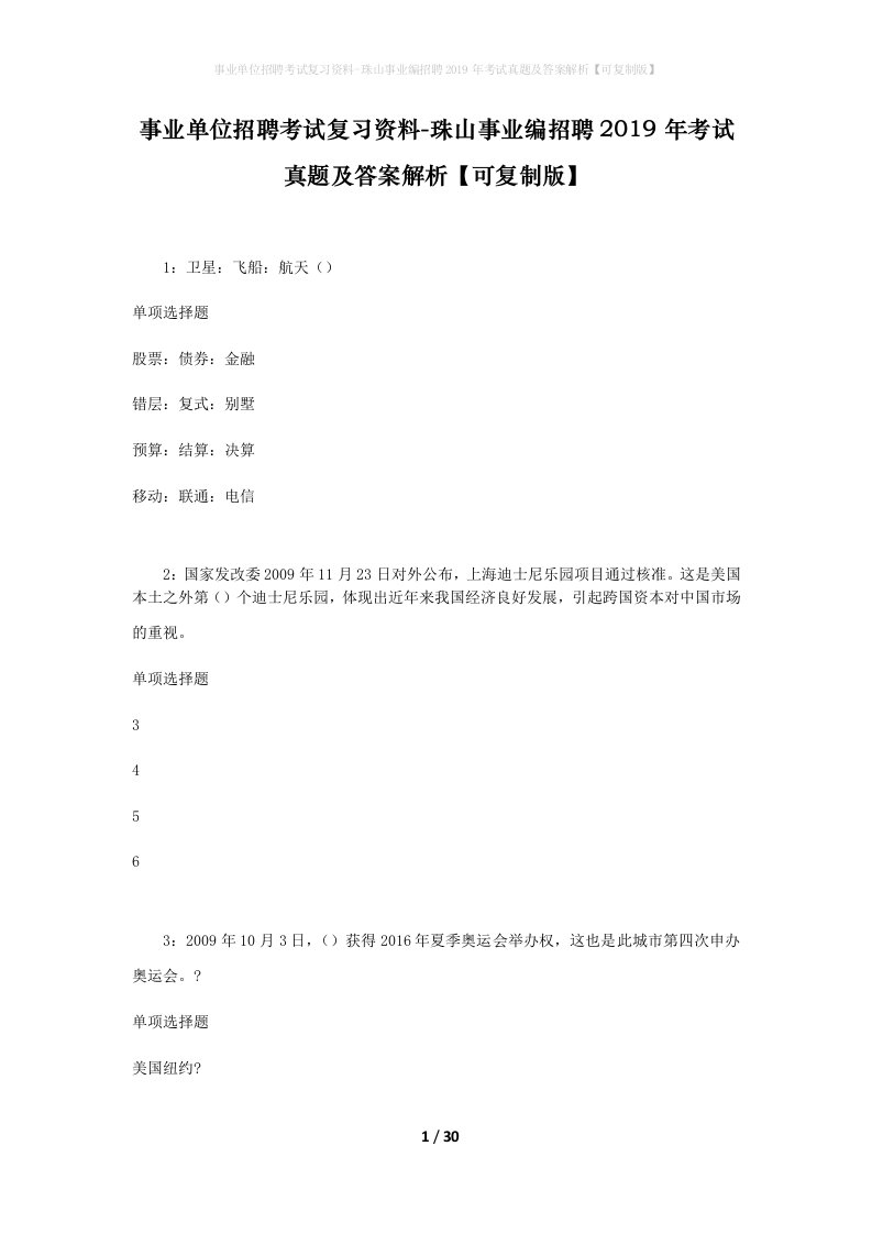 事业单位招聘考试复习资料-珠山事业编招聘2019年考试真题及答案解析可复制版_1