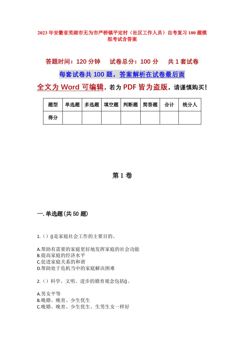 2023年安徽省芜湖市无为市严桥镇平定村社区工作人员自考复习100题模拟考试含答案