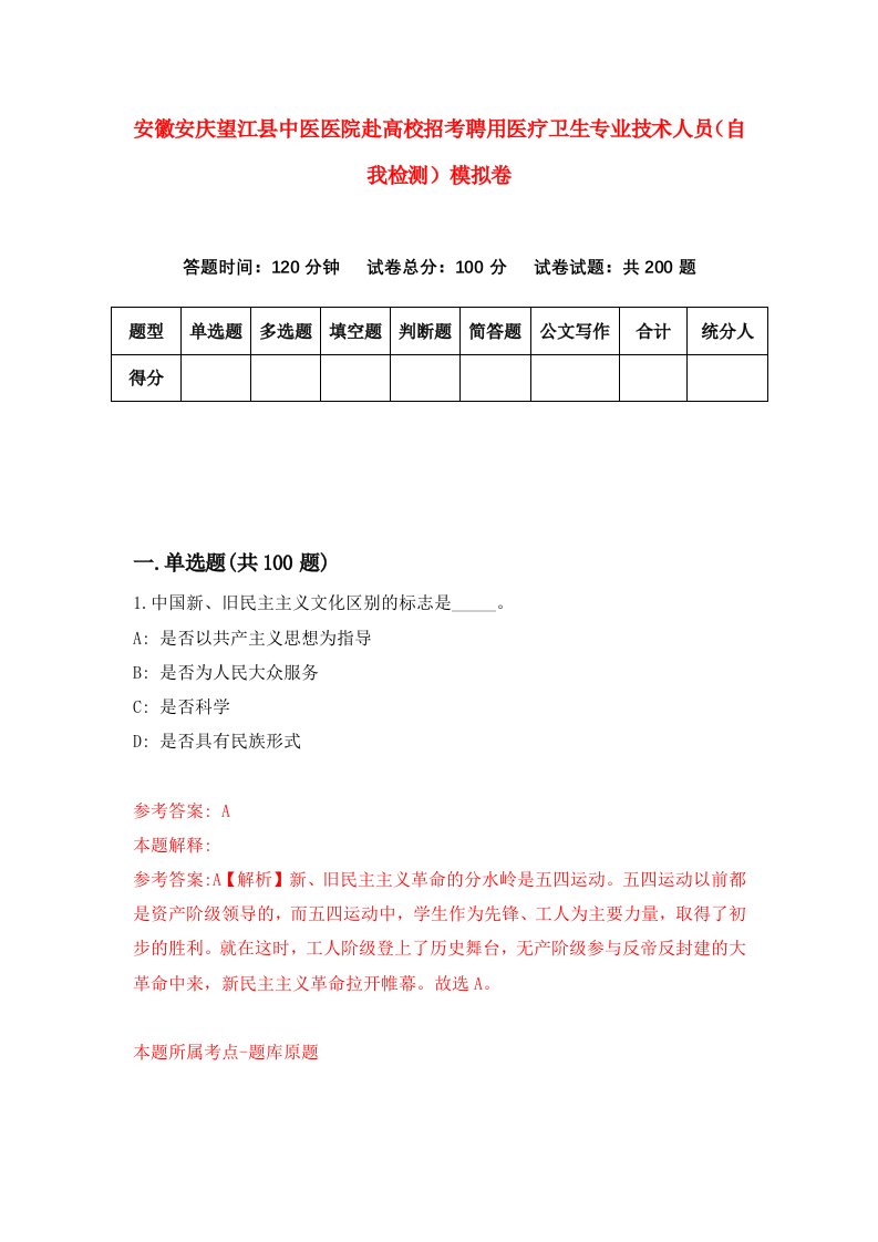 安徽安庆望江县中医医院赴高校招考聘用医疗卫生专业技术人员自我检测模拟卷1