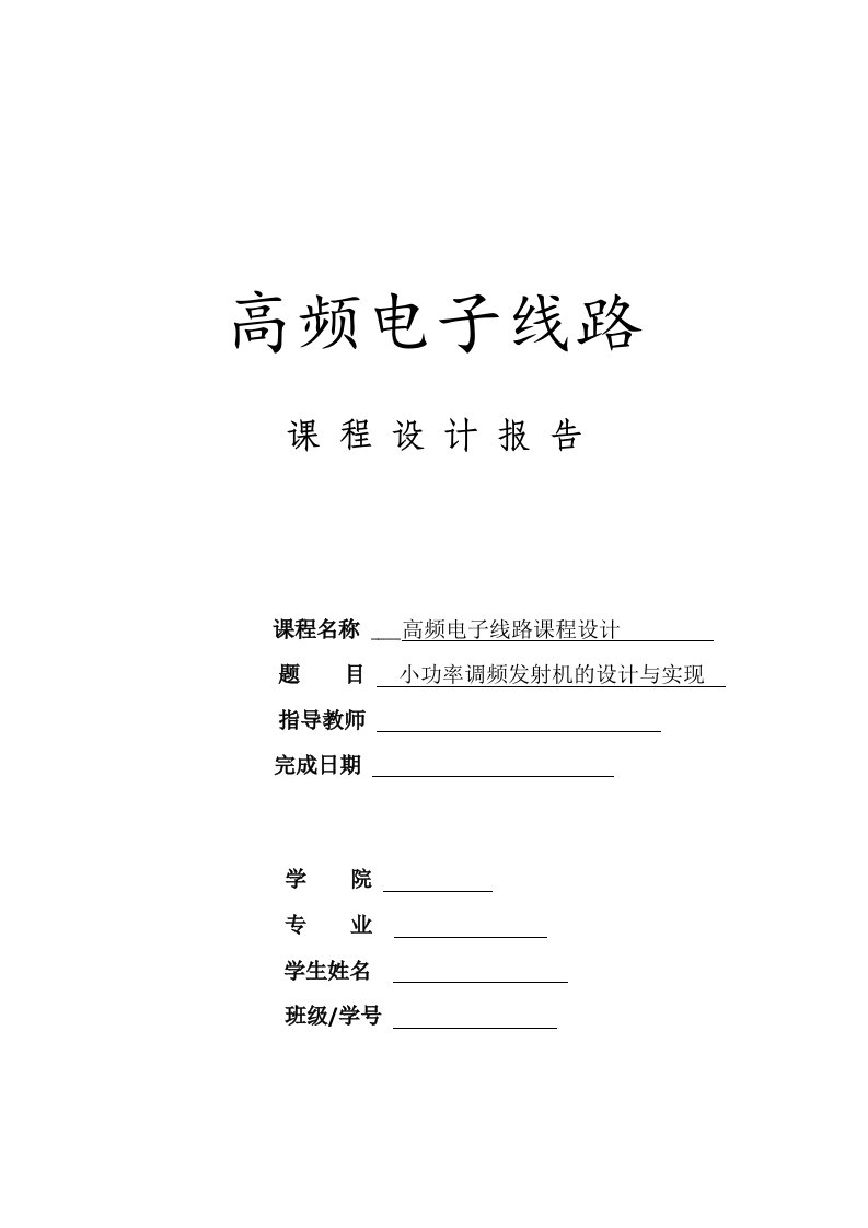 北京信息科技大学高频课设报告小功率调频发射机的设计与实现