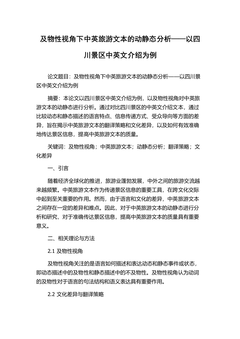 及物性视角下中英旅游文本的动静态分析——以四川景区中英文介绍为例