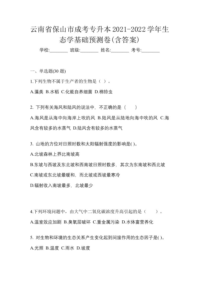 云南省保山市成考专升本2021-2022学年生态学基础预测卷含答案