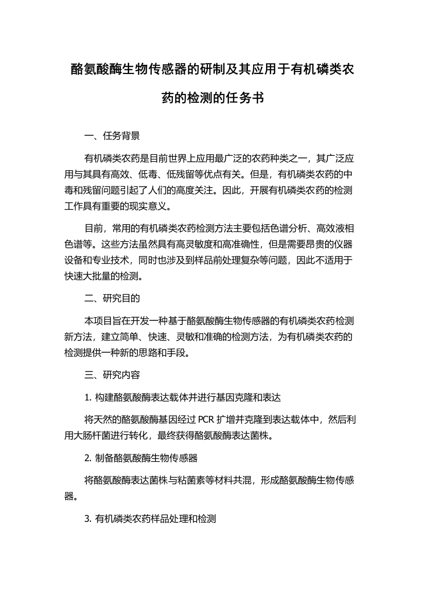 酪氨酸酶生物传感器的研制及其应用于有机磷类农药的检测的任务书