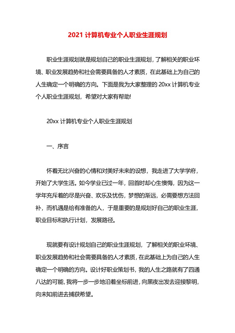 2021计算机专业个人职业生涯规划