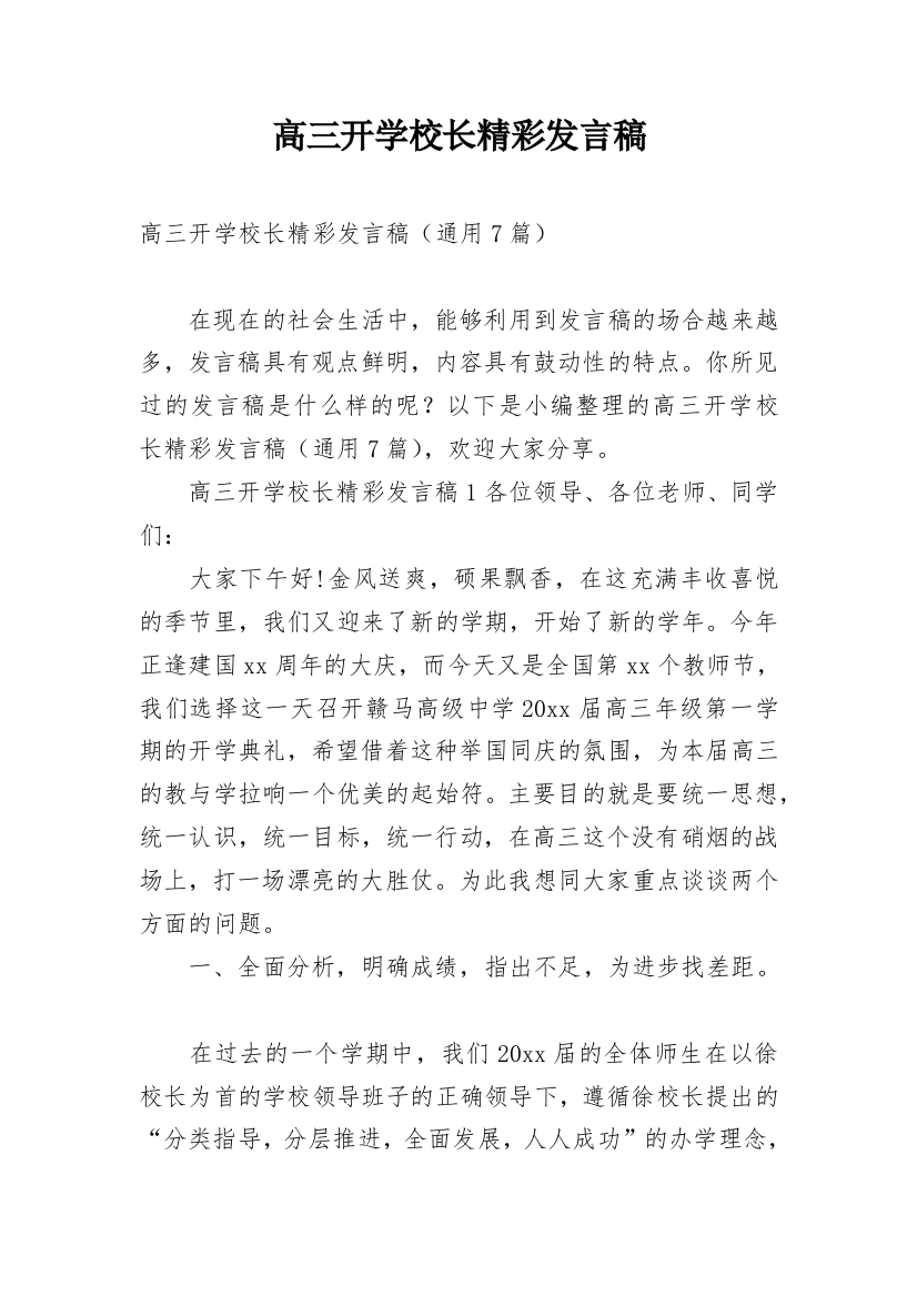 高三开学校长精彩发言稿