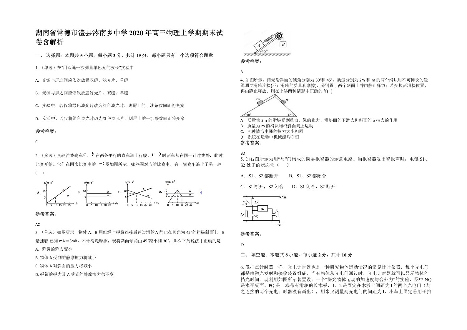 湖南省常德市澧县涔南乡中学2020年高三物理上学期期末试卷含解析