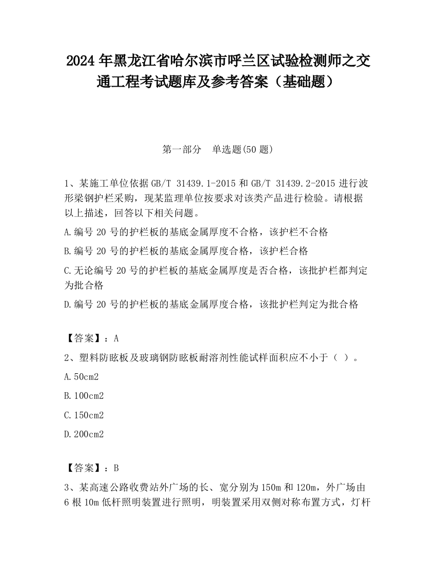 2024年黑龙江省哈尔滨市呼兰区试验检测师之交通工程考试题库及参考答案（基础题）