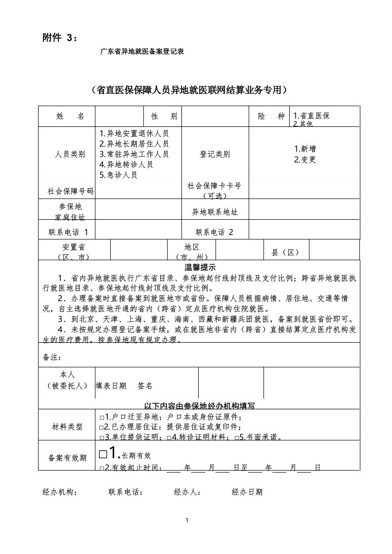 广东省异地就医备案登记表承诺书