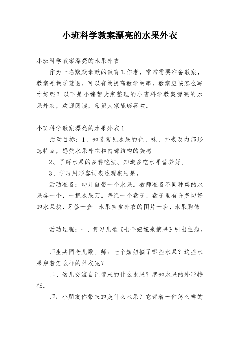 小班科学教案漂亮的水果外衣_1