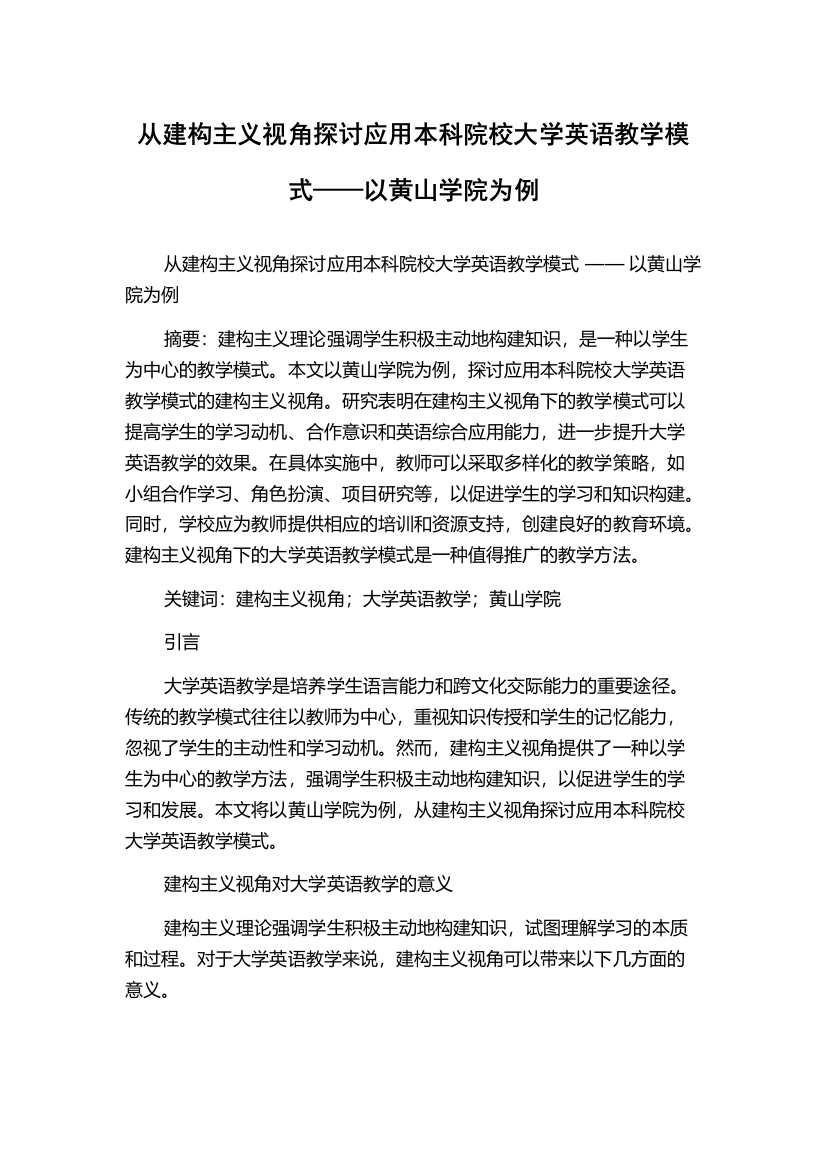 从建构主义视角探讨应用本科院校大学英语教学模式——以黄山学院为例