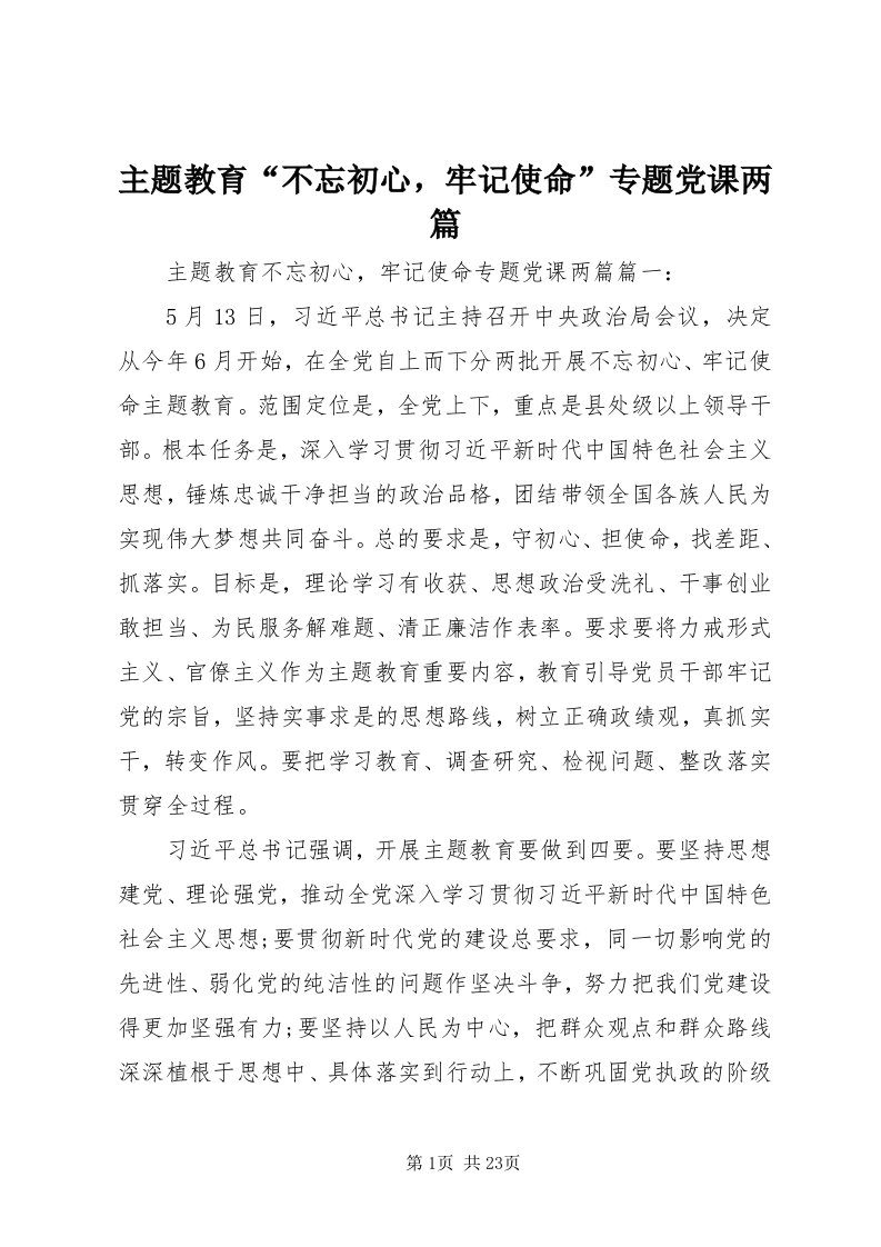 8主题教育“不忘初心，牢记使命”专题党课两篇