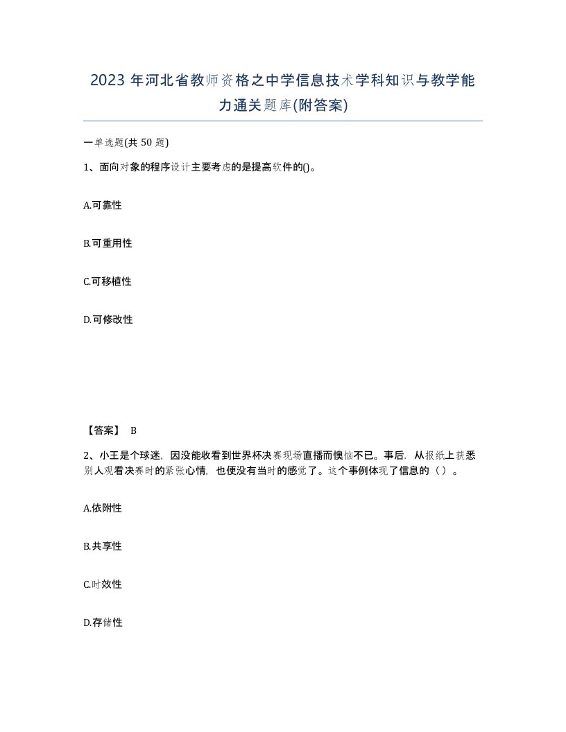 2023年河北省教师资格之中学信息技术学科知识与教学能力通关题库附答案