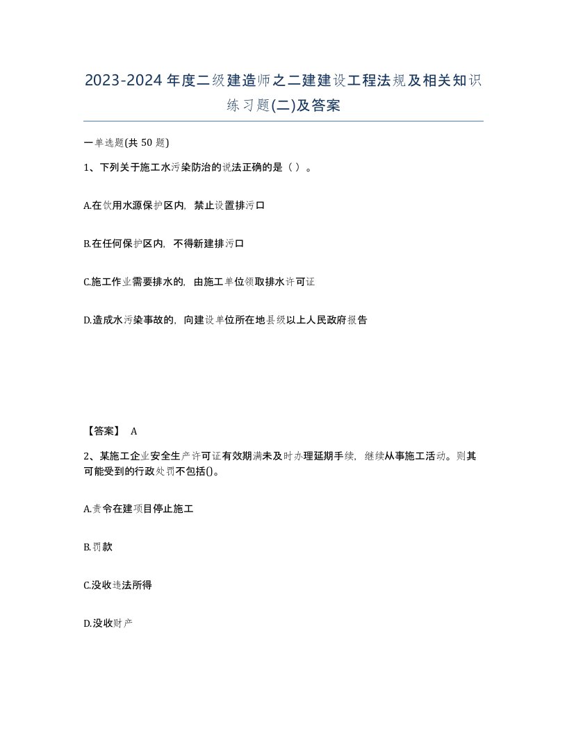 20232024年度二级建造师之二建建设工程法规及相关知识练习题二及答案