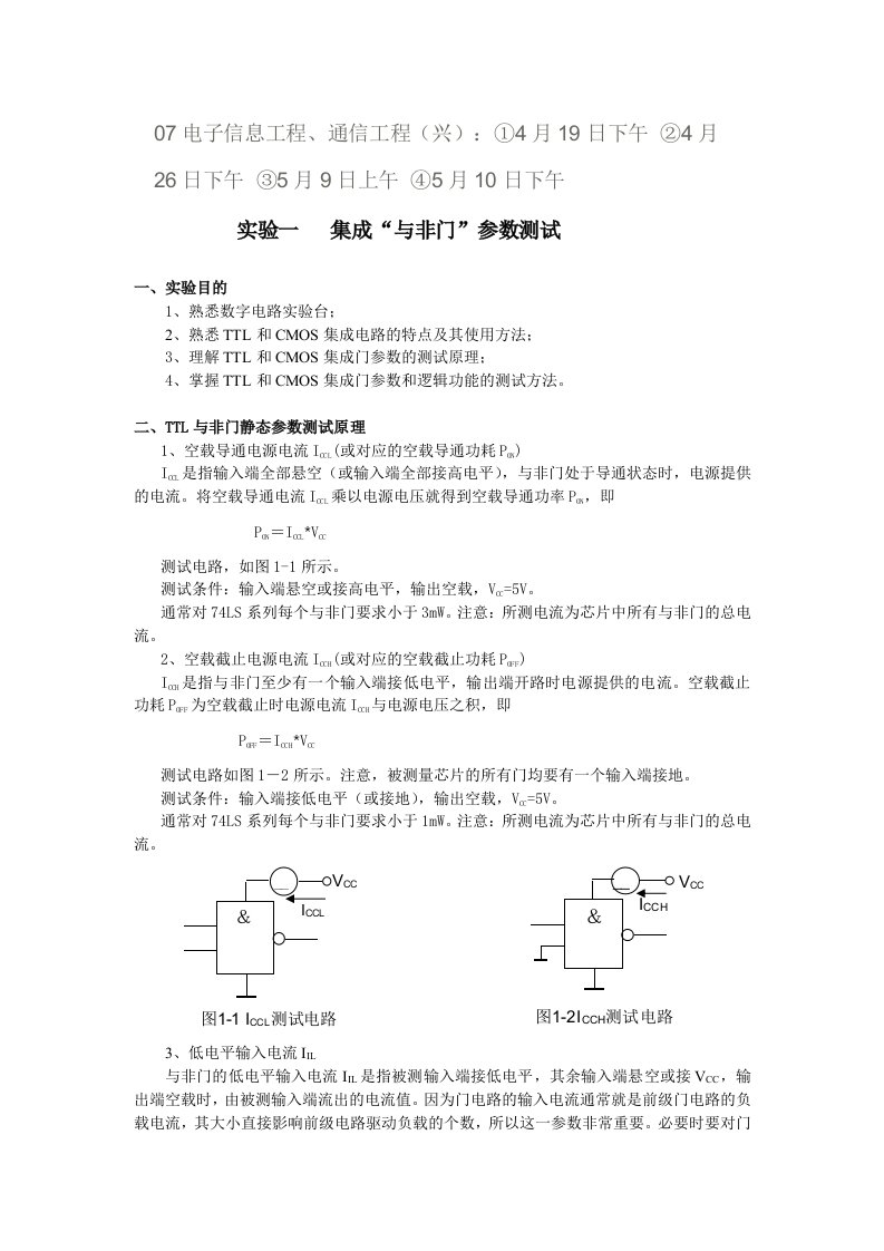 数子电子技术实验指导书