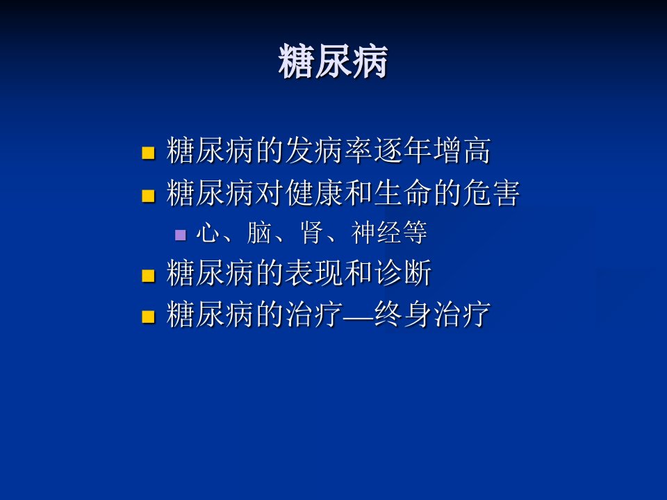 一均衡摄取各类食物以少油少盐少糖高纤高钙糖尿病的饮食