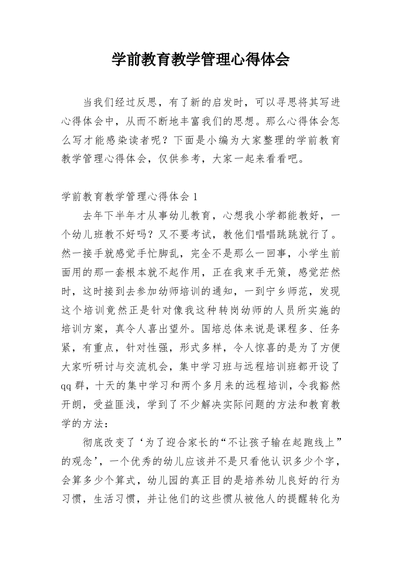 学前教育教学管理心得体会