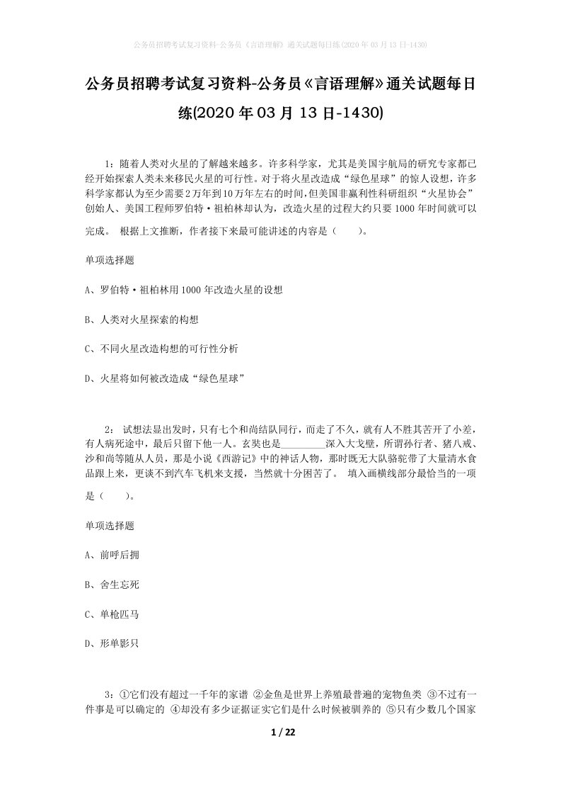 公务员招聘考试复习资料-公务员言语理解通关试题每日练2020年03月13日-1430