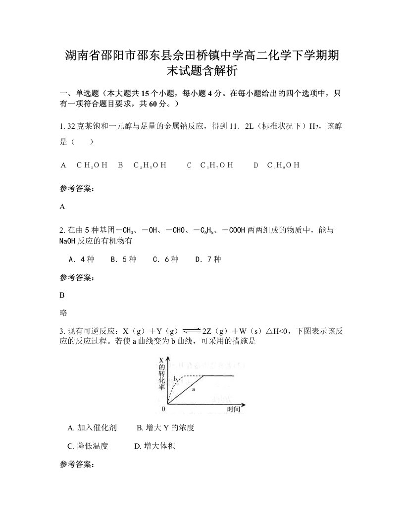 湖南省邵阳市邵东县佘田桥镇中学高二化学下学期期末试题含解析